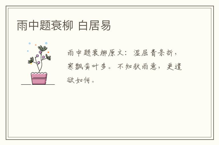 雨中题衰柳 白居易