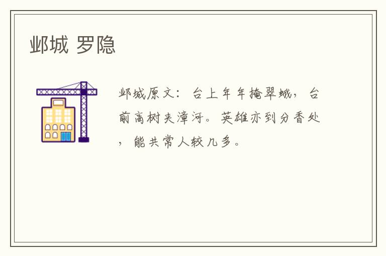 邺城 罗隐