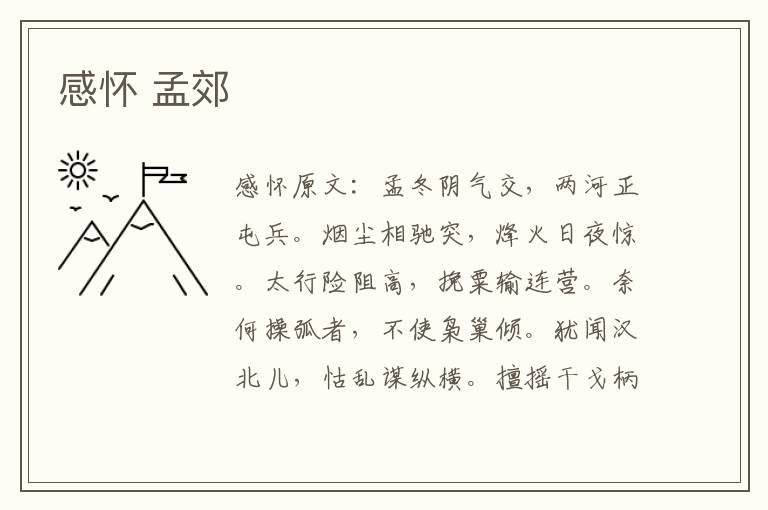 感怀 孟郊