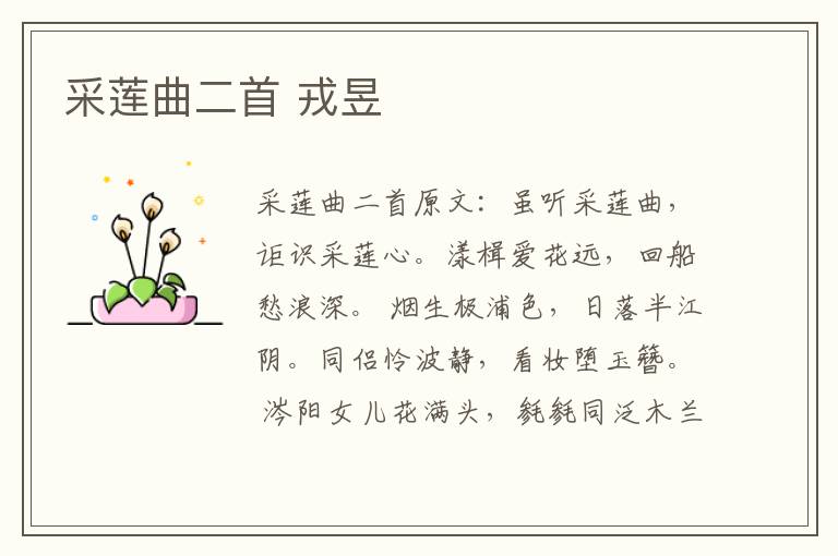 采莲曲二首 戎昱
