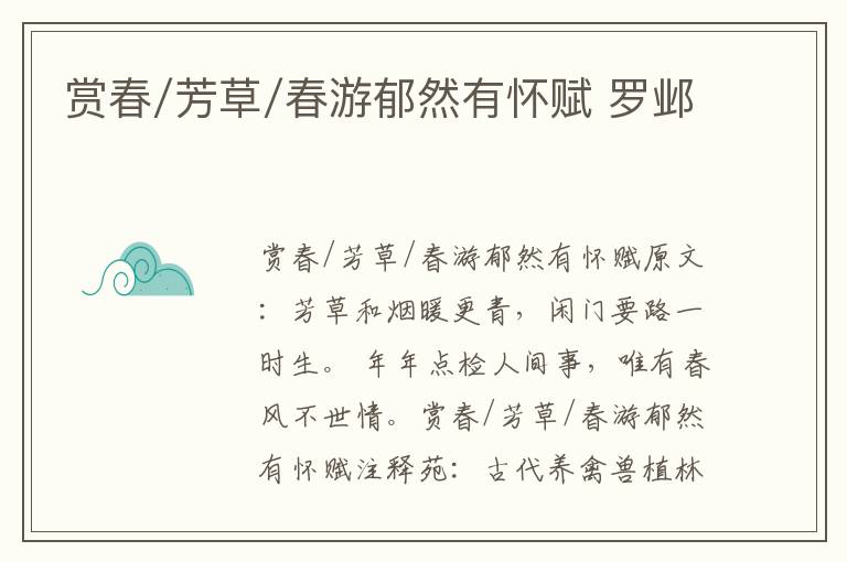 赏春/芳草/春游郁然有怀赋 罗邺