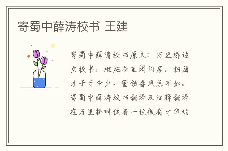 寄蜀中薛涛校书 王建