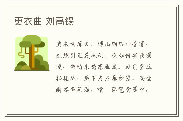 更衣曲 刘禹锡