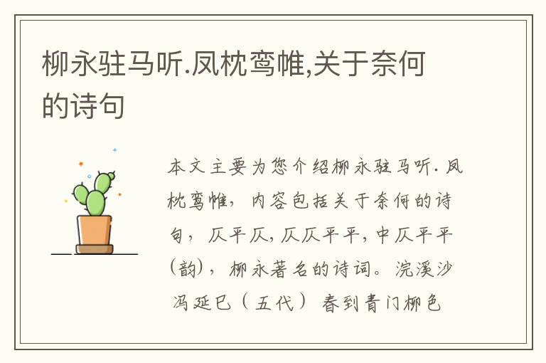 柳永驻马听.凤枕鸾帷,关于奈何的诗句