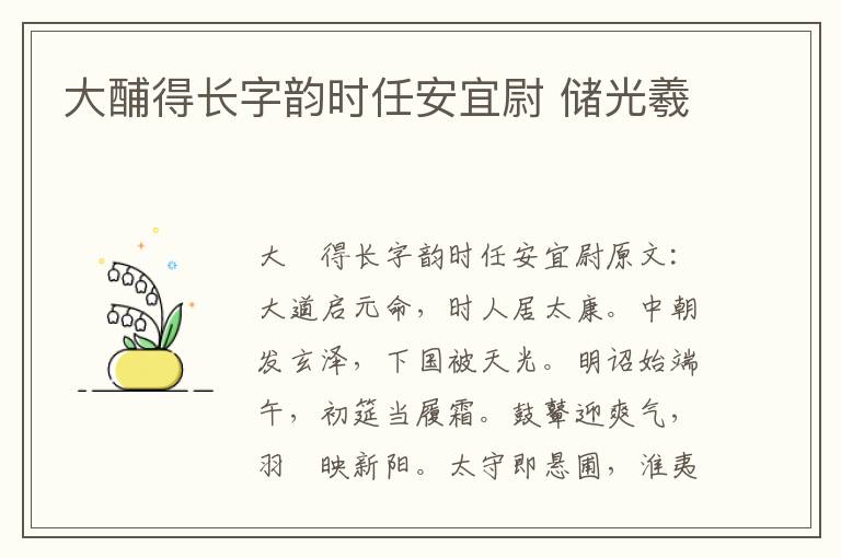 大酺得长字韵时任安宜尉 储光羲