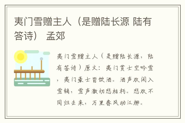 夷门雪赠主人（是赠陆长源 陆有答诗） 孟郊