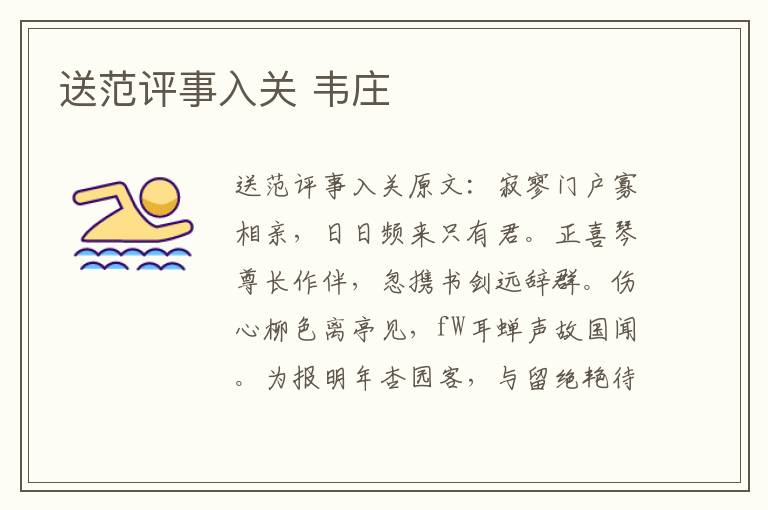 送范评事入关 韦庄