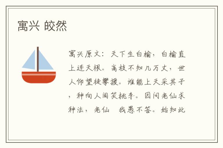 寓兴 皎然