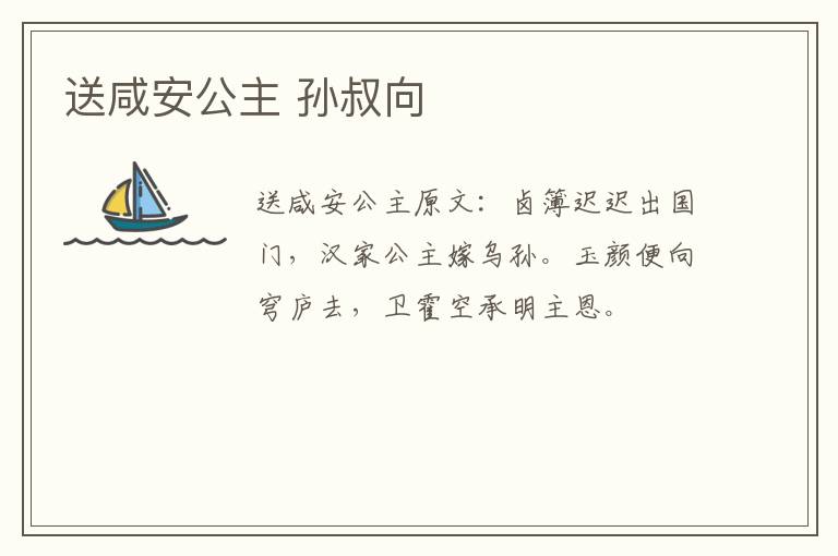 送咸安公主 孙叔向