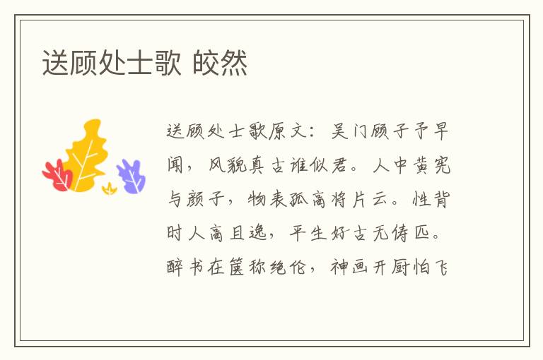 送顾处士歌 皎然