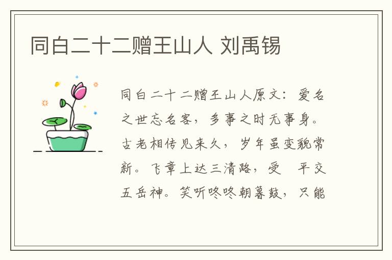 同白二十二赠王山人 刘禹锡
