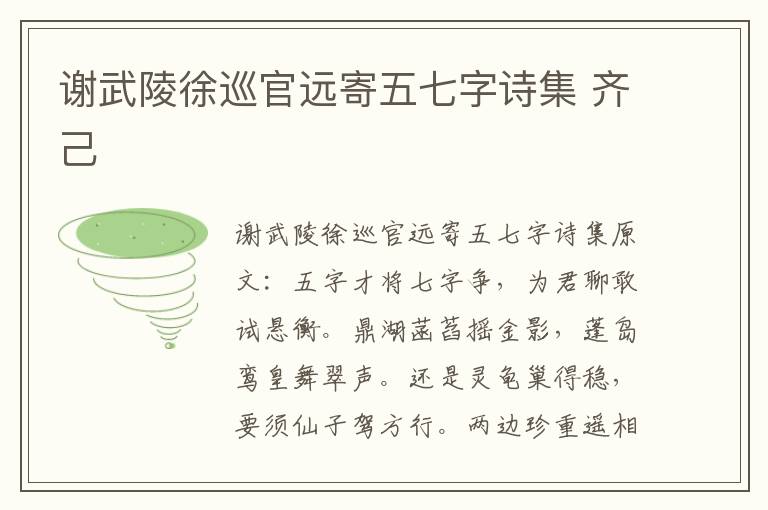 谢武陵徐巡官远寄五七字诗集 齐己