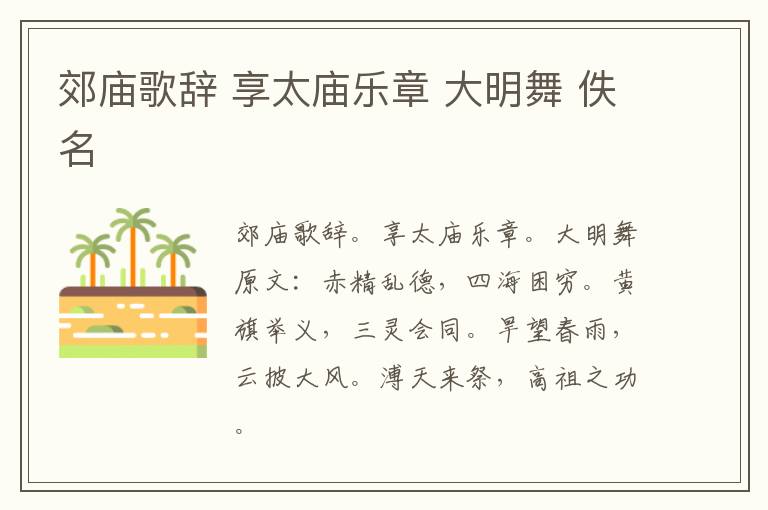 郊庙歌辞 享太庙乐章 大明舞 佚名