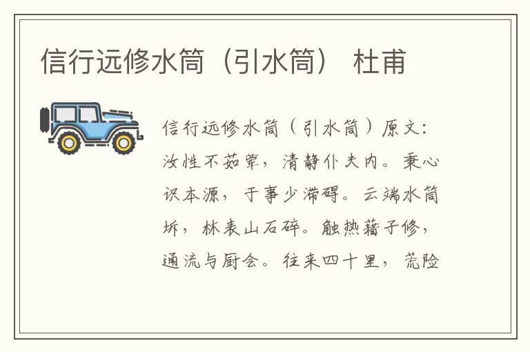 信行远修水筒（引水筒） 杜甫