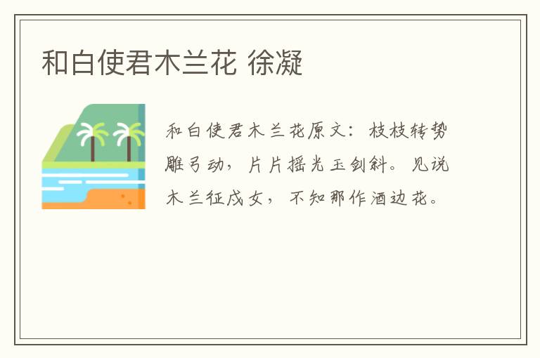 和白使君木兰花 徐凝