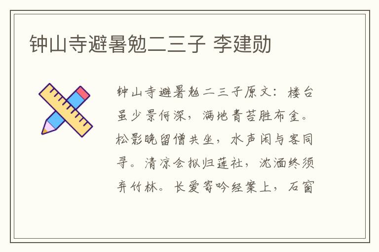 钟山寺避暑勉二三子 李建勋