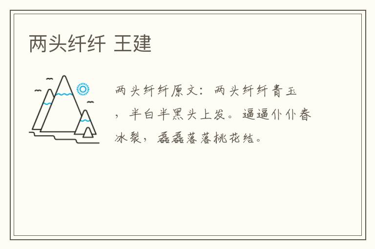 两头纤纤 王建