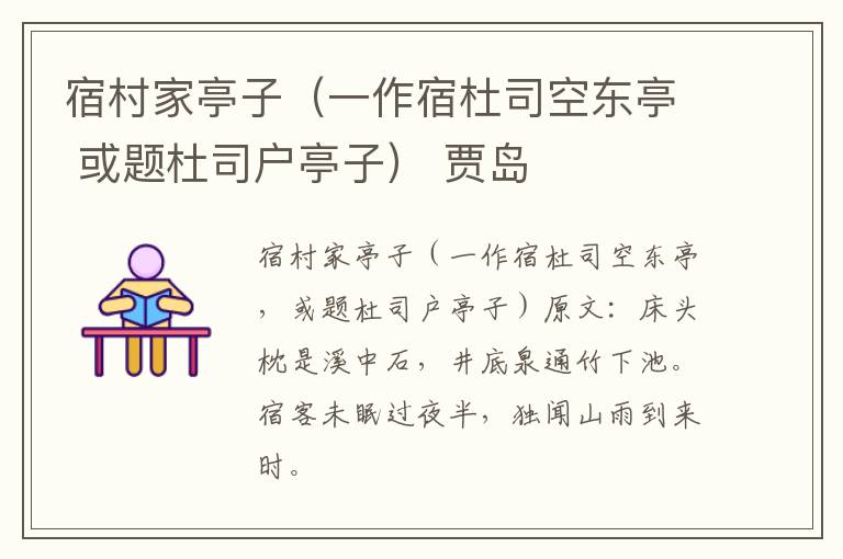 宿村家亭子（一作宿杜司空东亭 或题杜司户亭子） 贾岛