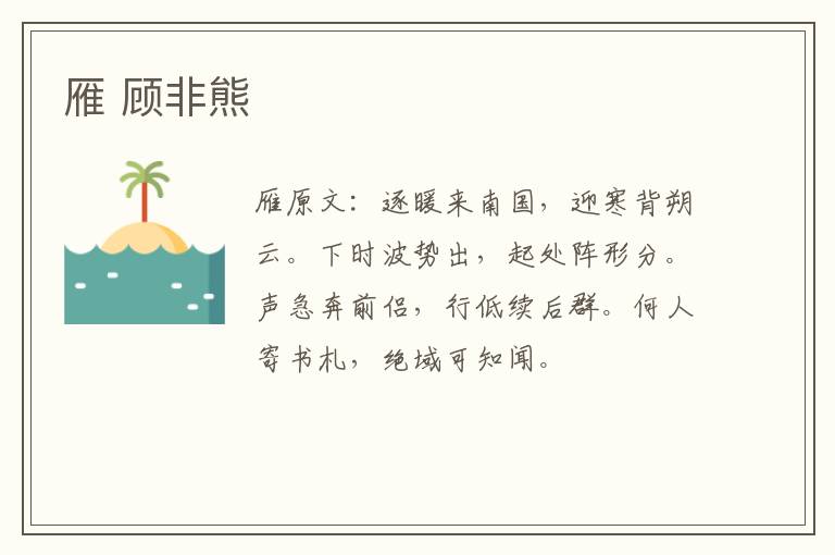 雁 顾非熊