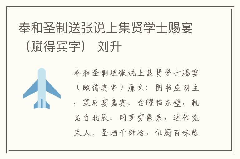 奉和圣制送张说上集贤学士赐宴（赋得宾字） 刘升