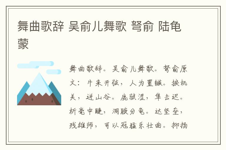 舞曲歌辞 吴俞儿舞歌 弩俞 陆龟蒙