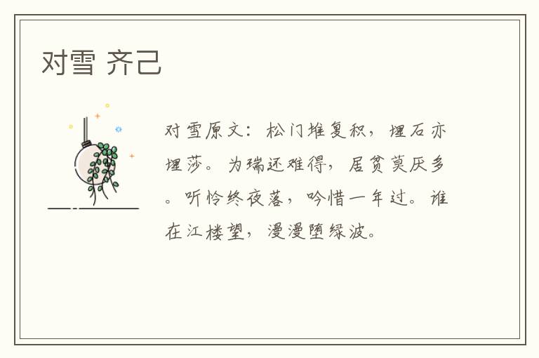 对雪 齐己