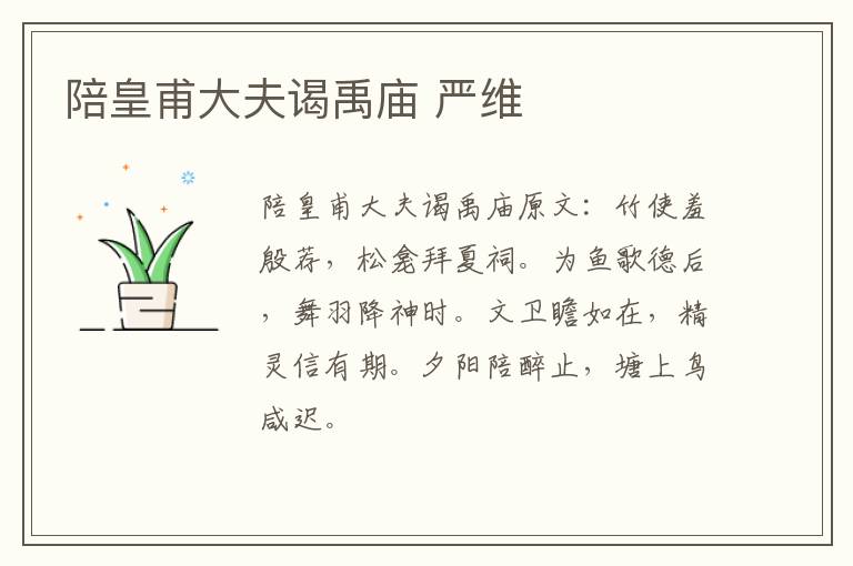 陪皇甫大夫谒禹庙 严维