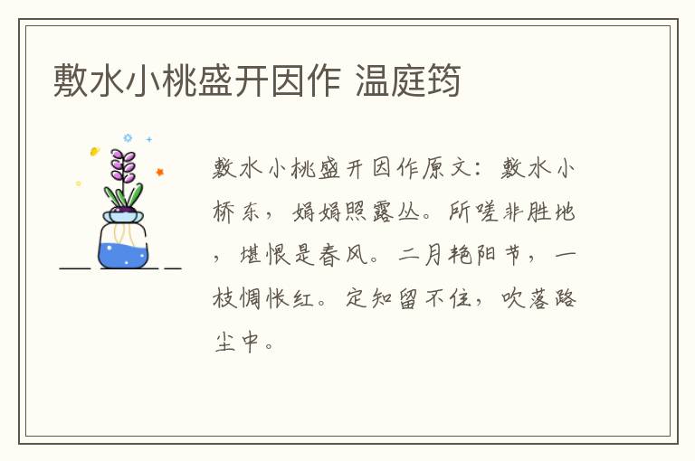 敷水小桃盛开因作 温庭筠
