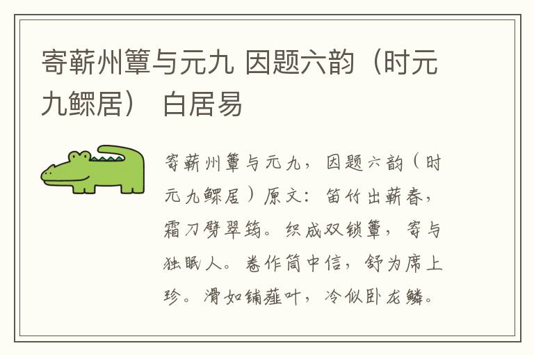 寄蕲州簟与元九 因题六韵（时元九鳏居） 白居易