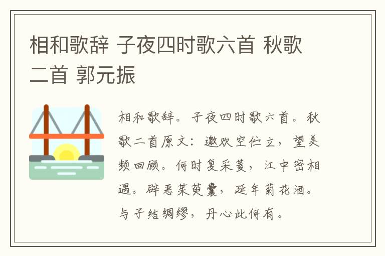 相和歌辞 子夜四时歌六首 秋歌二首 郭元振