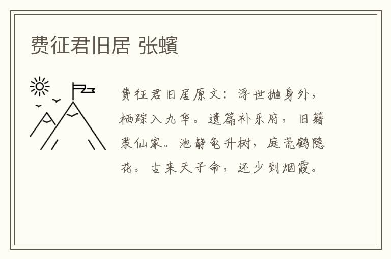 费征君旧居 张蠙
