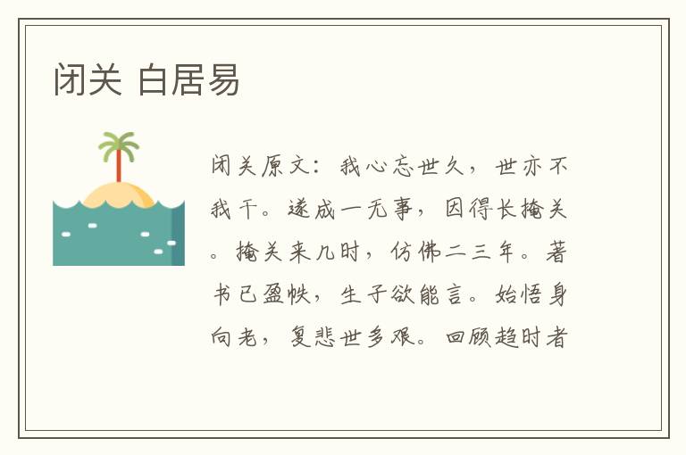 闭关 白居易