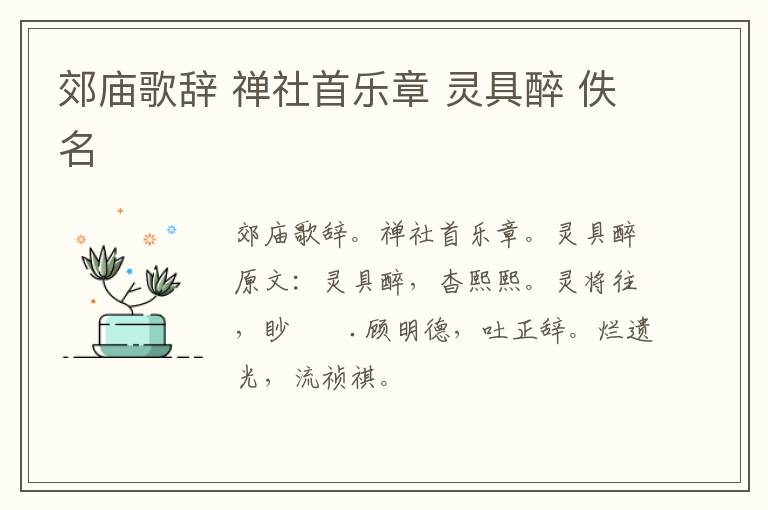 郊庙歌辞 禅社首乐章 灵具醉 佚名