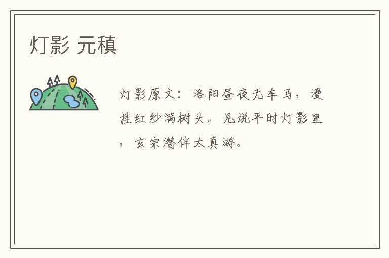 灯影 元稹