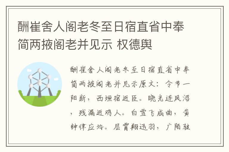 酬崔舍人阁老冬至日宿直省中奉简两掖阁老并见示 权德舆