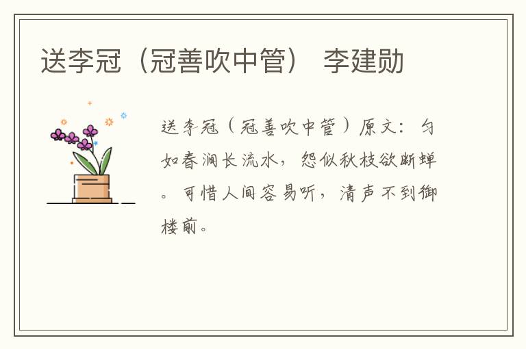 送李冠（冠善吹中管） 李建勋