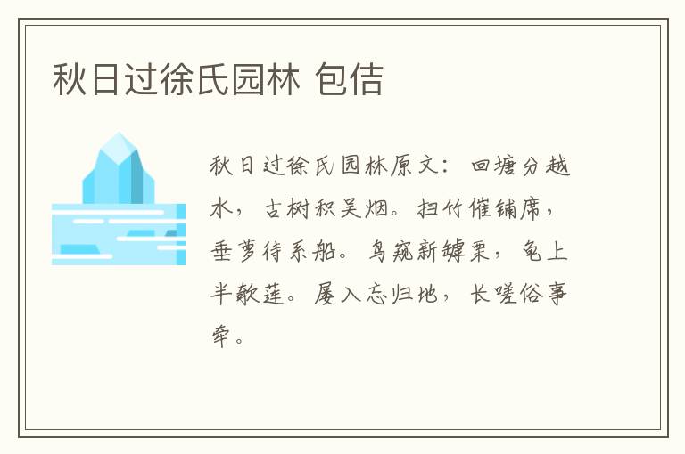 秋日过徐氏园林 包佶