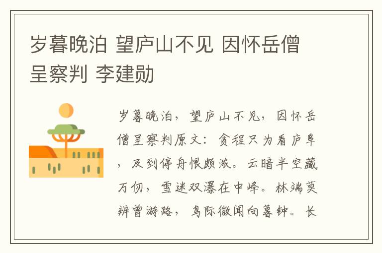 岁暮晚泊 望庐山不见 因怀岳僧呈察判 李建勋