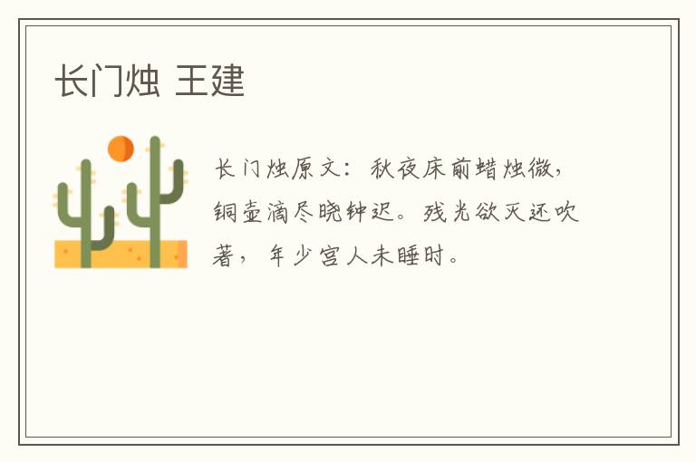 长门烛 王建