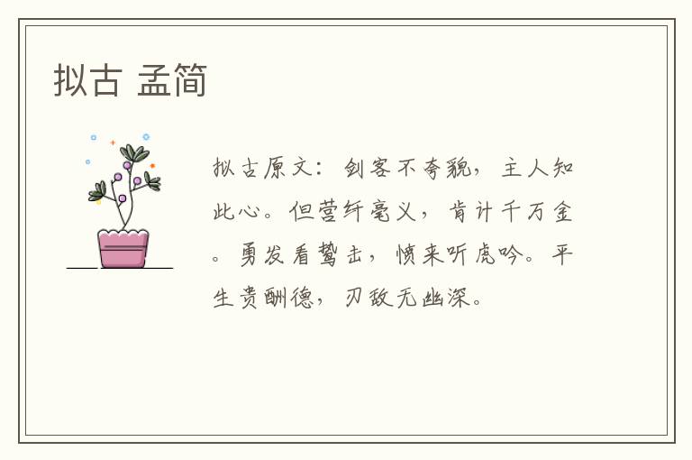 拟古 孟简