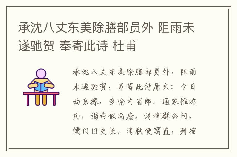 承沈八丈东美除膳部员外 阻雨未遂驰贺 奉寄此诗 杜甫