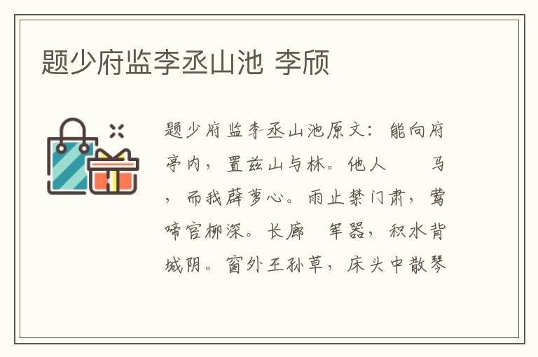 题少府监李丞山池 李颀