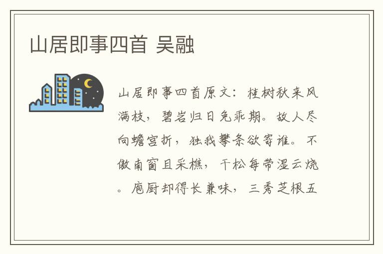 山居即事四首 吴融