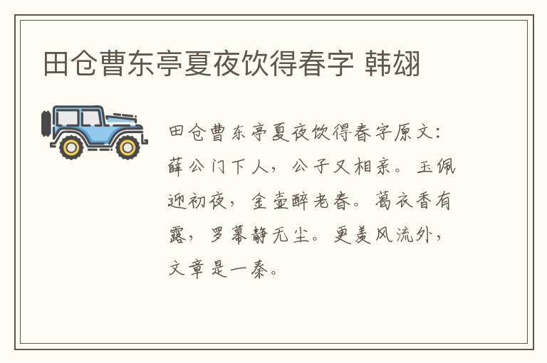 田仓曹东亭夏夜饮得春字 韩翃