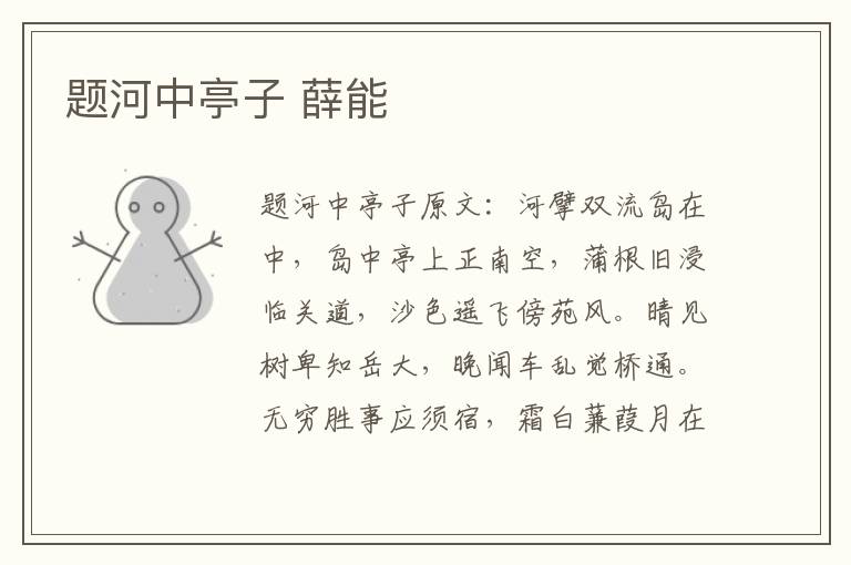 题河中亭子 薛能