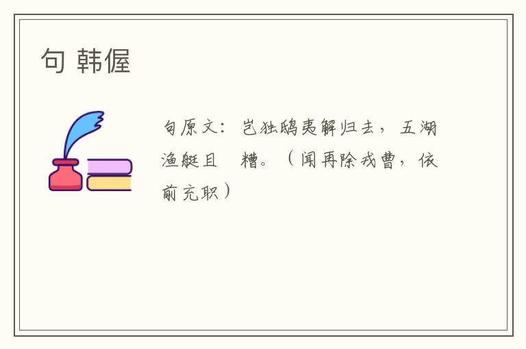 句 韩偓