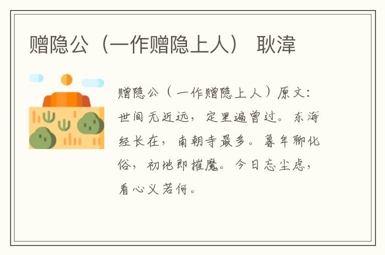 赠隐公（一作赠隐上人） 耿湋