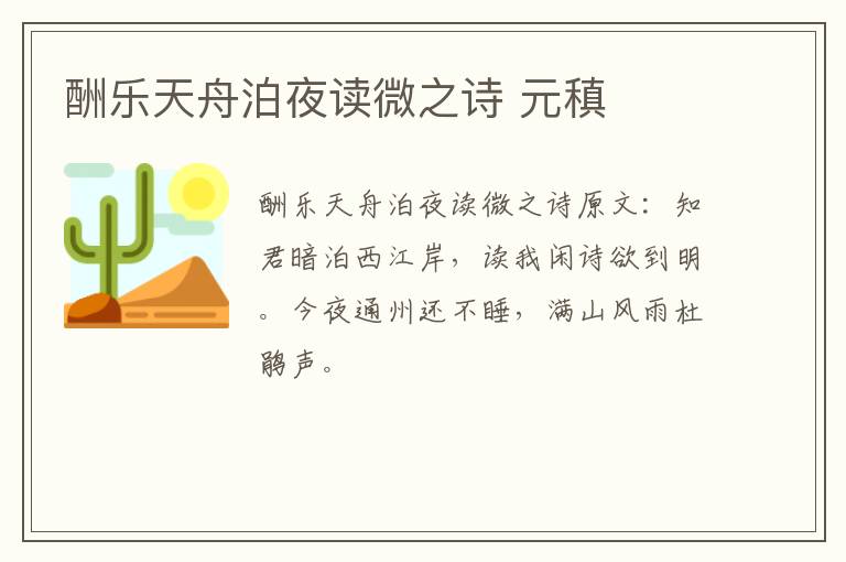 酬乐天舟泊夜读微之诗 元稹