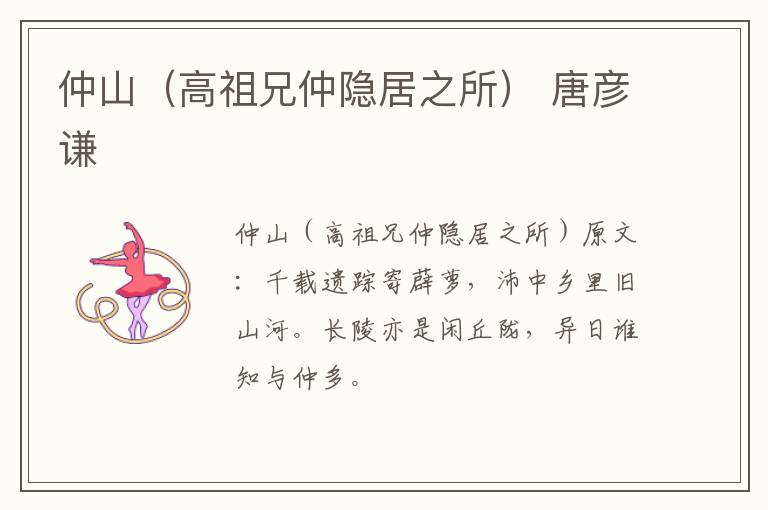 仲山（高祖兄仲隐居之所） 唐彦谦