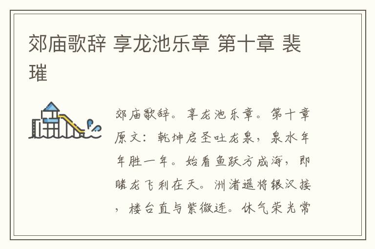 郊庙歌辞 享龙池乐章 第十章 裴璀
